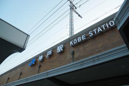 JR神户站免费股票照片