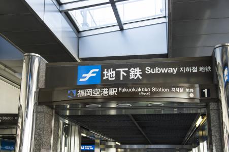 福冈机场地铁入口免费照片