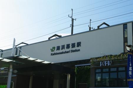 Kai Makuhari站免费股票照片