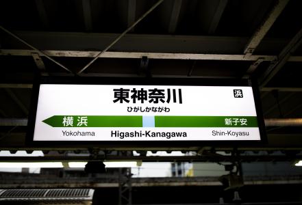 东神奈川站的站名员工免费照片
