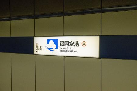 福冈市机场线福冈机场站名称标签免费照片