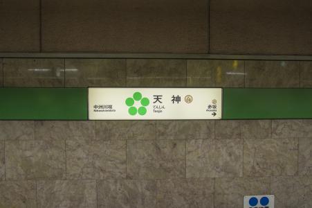 免费的福冈市地铁航空公司天神站牌板的照片