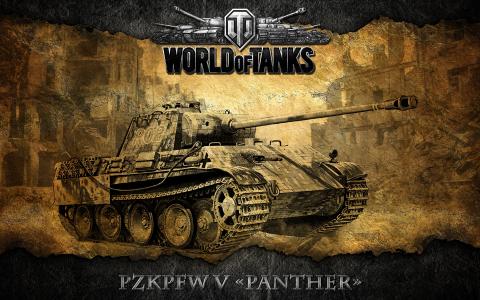 沃特，德国，坦克，坦克世界，pzkpfw v豹，坦克世界
