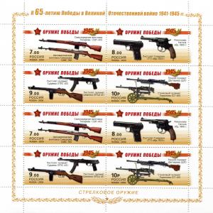 艺术，邮票，胜利武器，1945年，苏联，小型武器，第二次世界大战胜利65周年