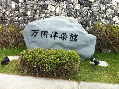 首脑会议, 冲绳岛, 贵宾, 石头, 单词, 中国, 纪念碑
