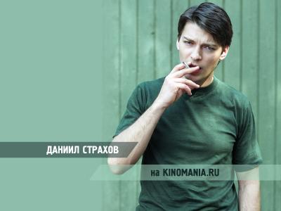 电影演员Daniil Strakhov