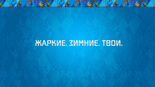 2014年索契冬季奥运会，蓝色
